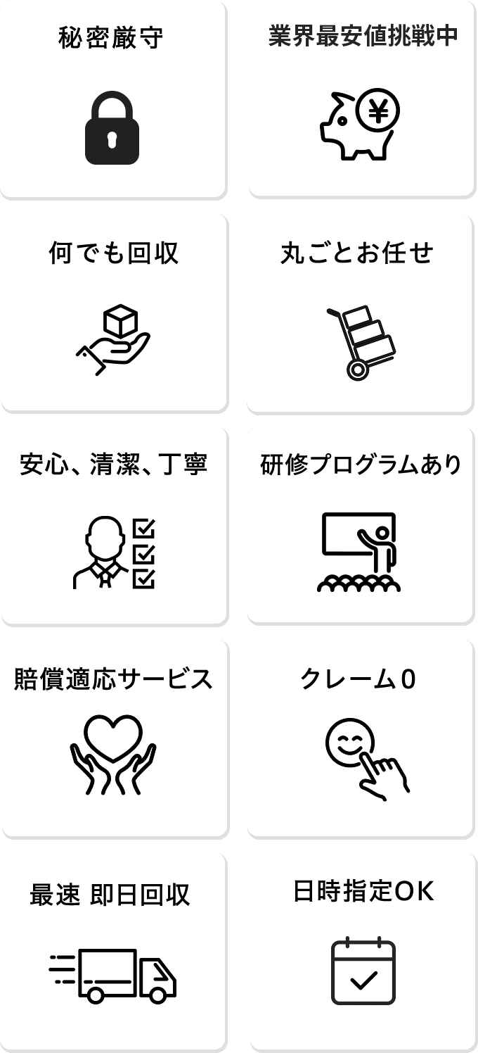 安心してご依頼いただける10の約束