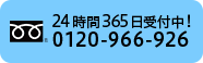 24時間365日受付中!0120-109-095
