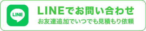 無料見積もりフォームはこちら
