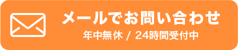 無料見積もりフォームはこちら