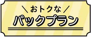 おトクなパックプラン