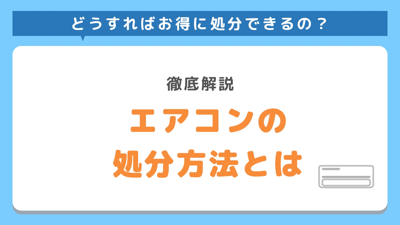 エアコンの処分方法とは