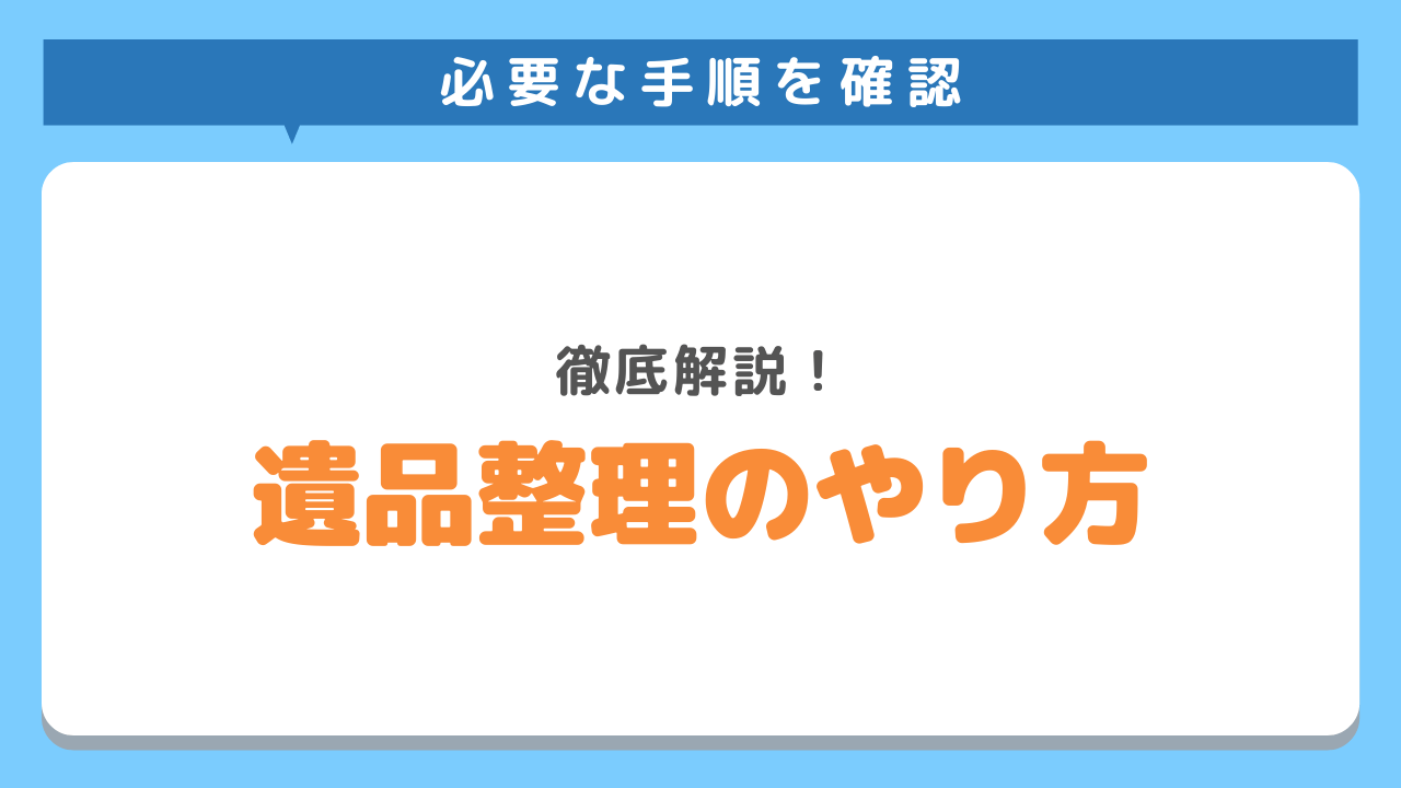 遺品整理のやり方サムネイル