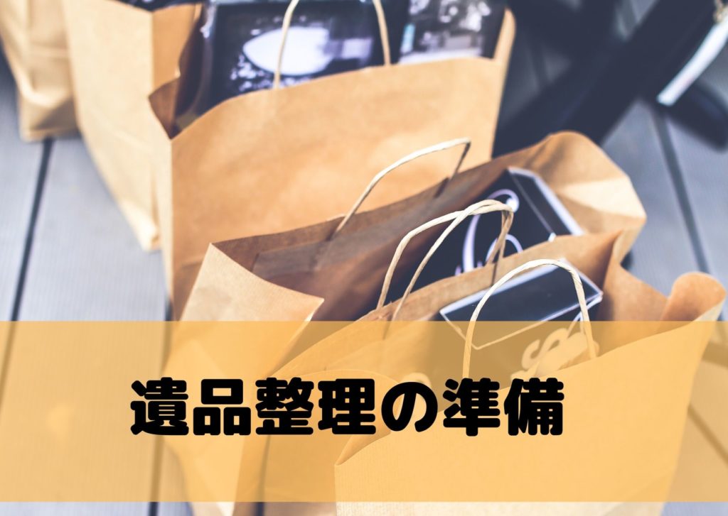遺品整理やり方準備