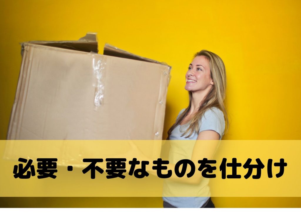遺品整理やり方仕分け