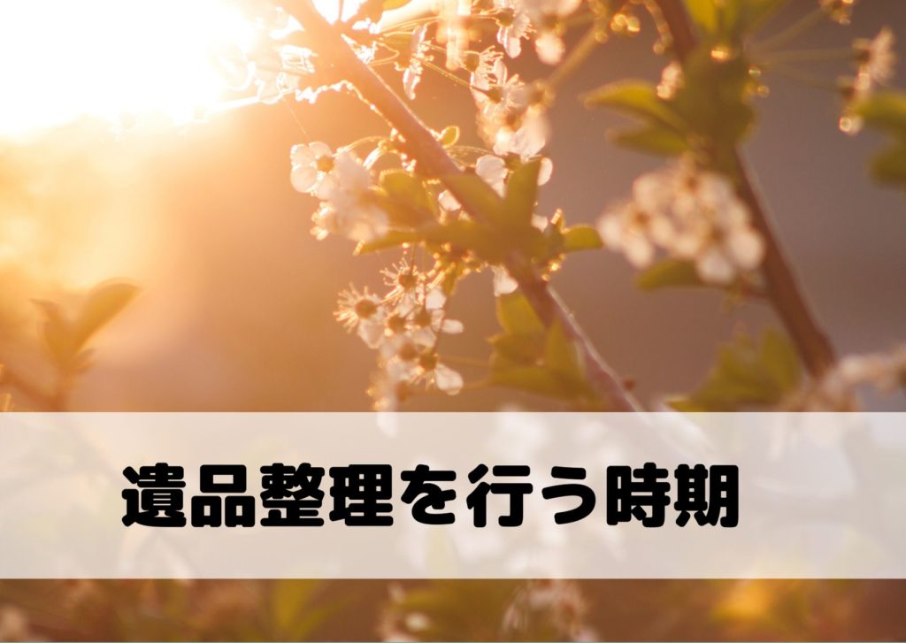 遺品整理やり方タイミング