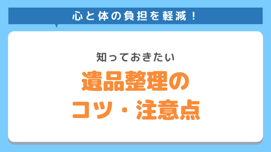 遺品整理のコツ・注意点