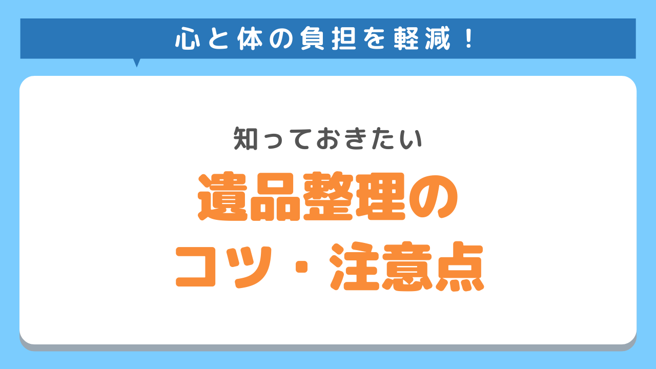 遺品整理のコツ・注意点
