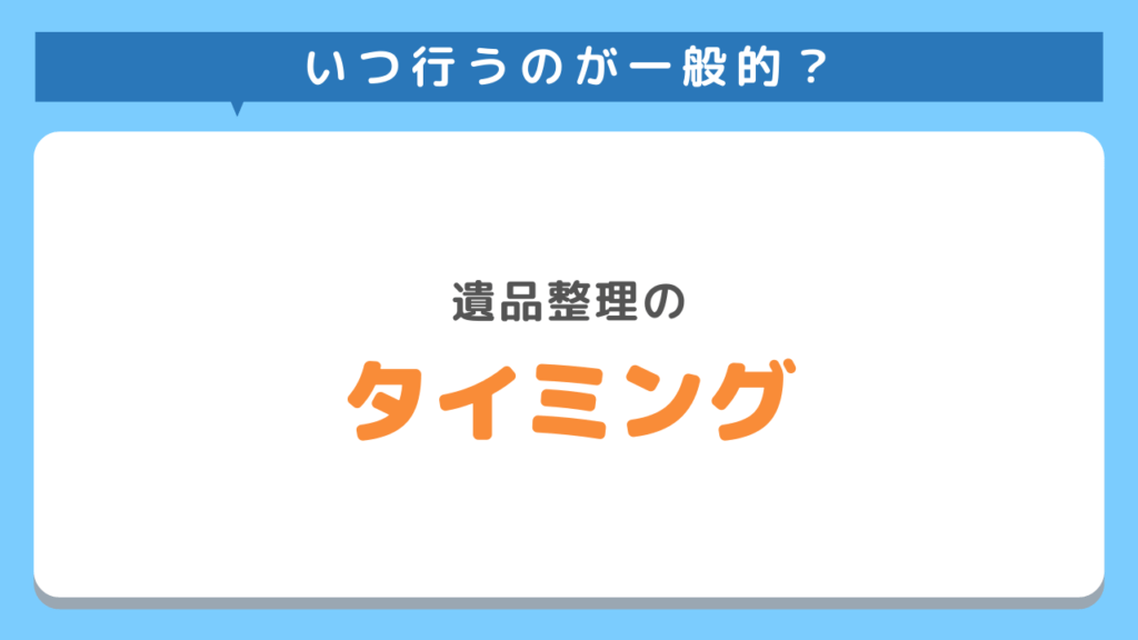 遺品整理タイミングサムネイル