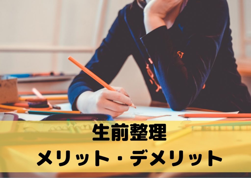 生前整理メリットデメリット