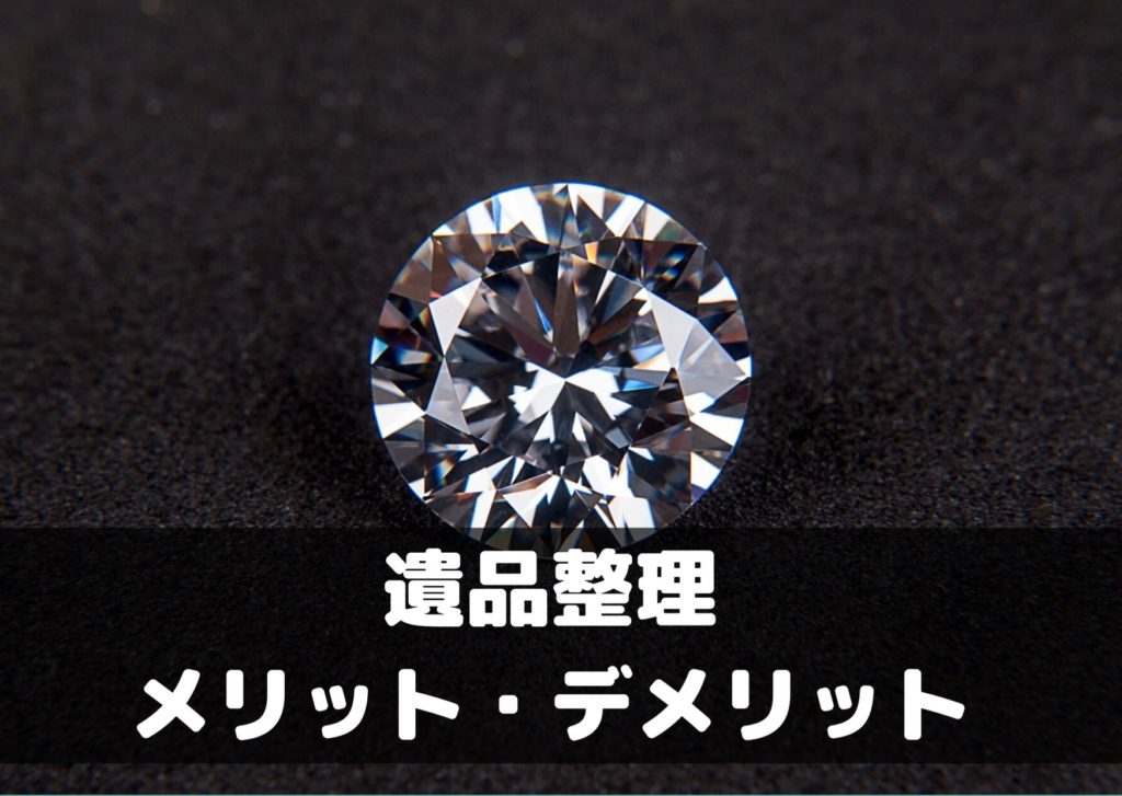 遺品整理生前整理