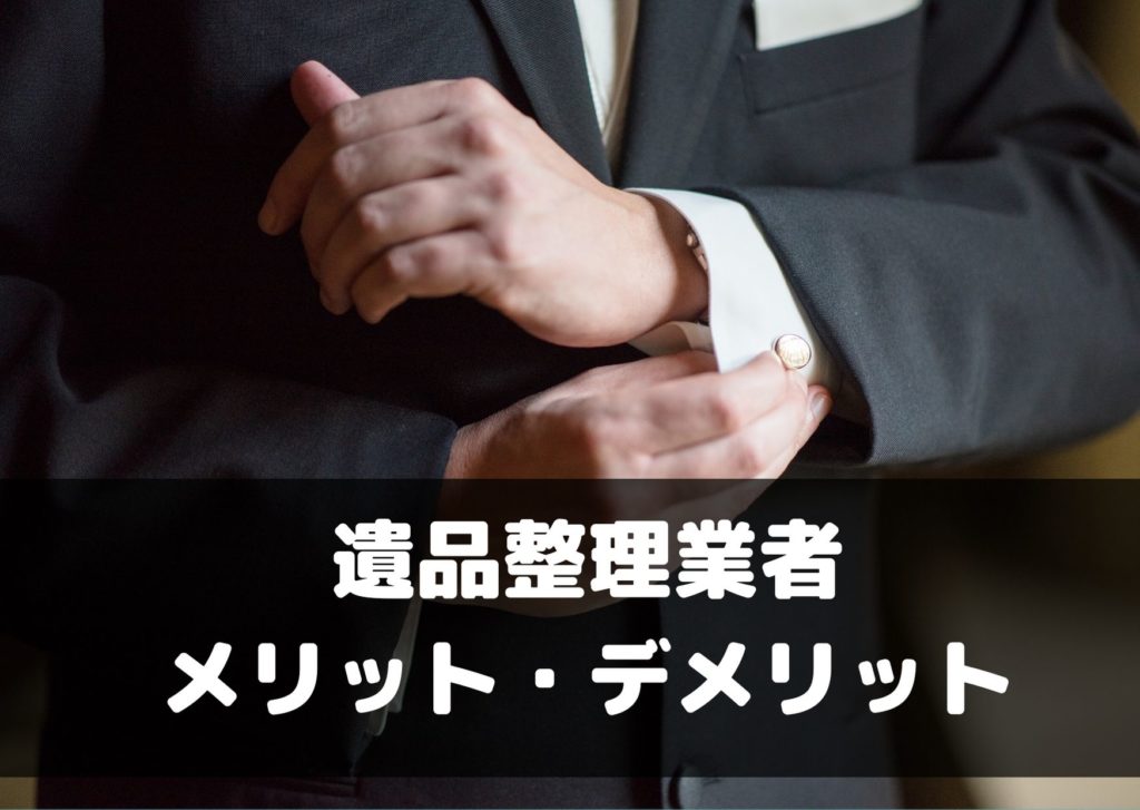 遺品整理業者メリット