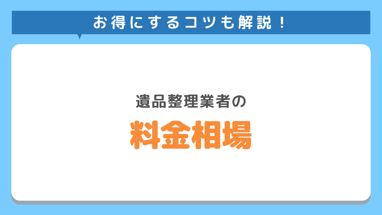 仙台の遺品整理の料金相場