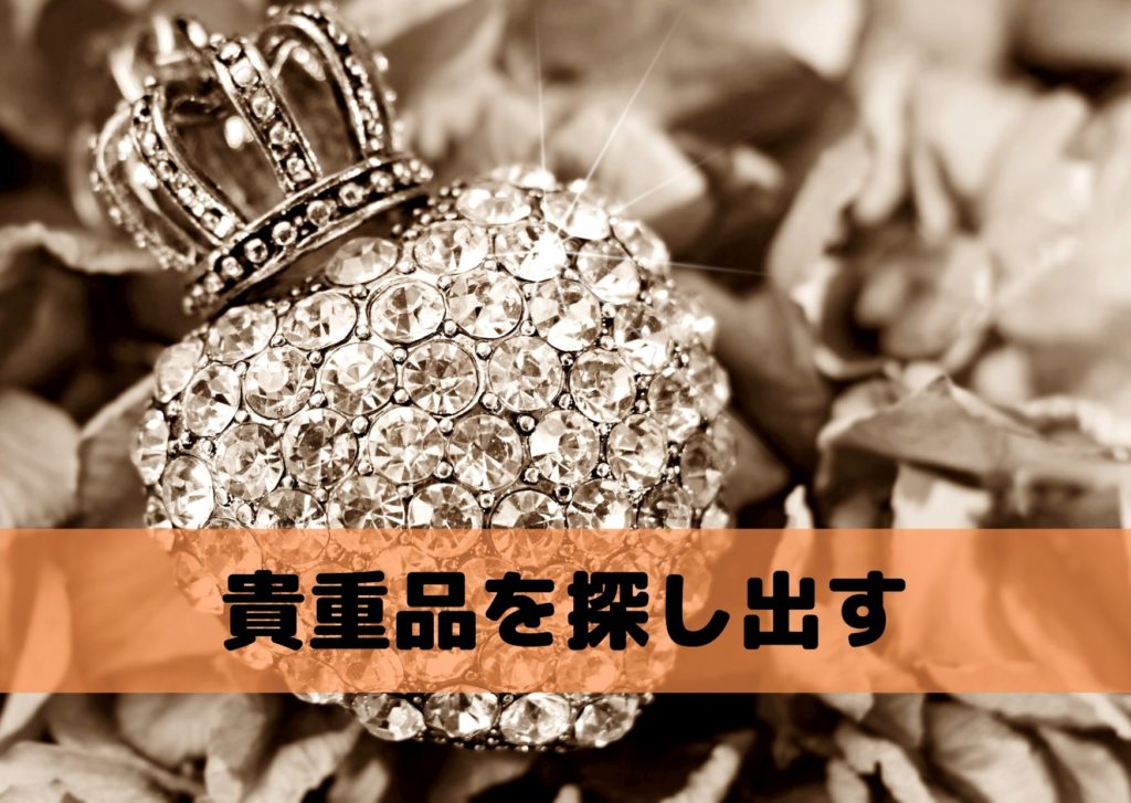 遺品整理コツ貴重品