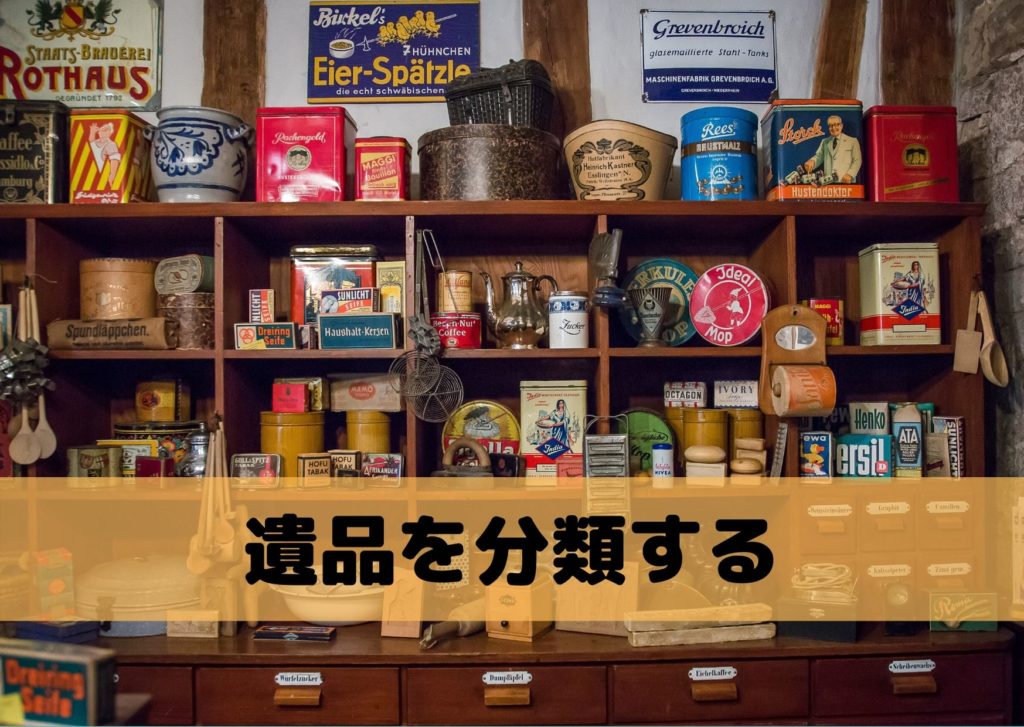 遺品整理コツ分類