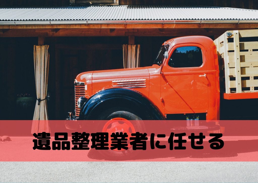 遺品整理コツ業者に依頼