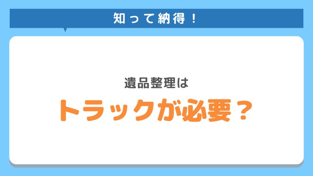 遺品整理トラックサムネイル
