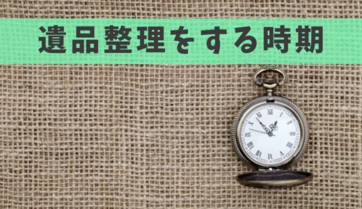 遺品整理タイミング