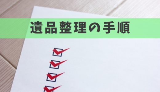 遺品整理の手順