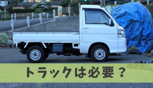 遺品整理トラックの必要性