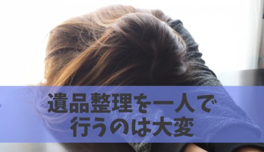 遺品整理重労働