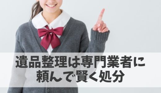 遺品整理トラック専門業者