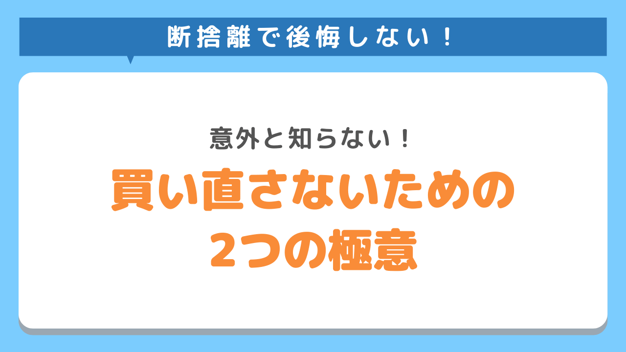 買い直さないためのたった2つの極意