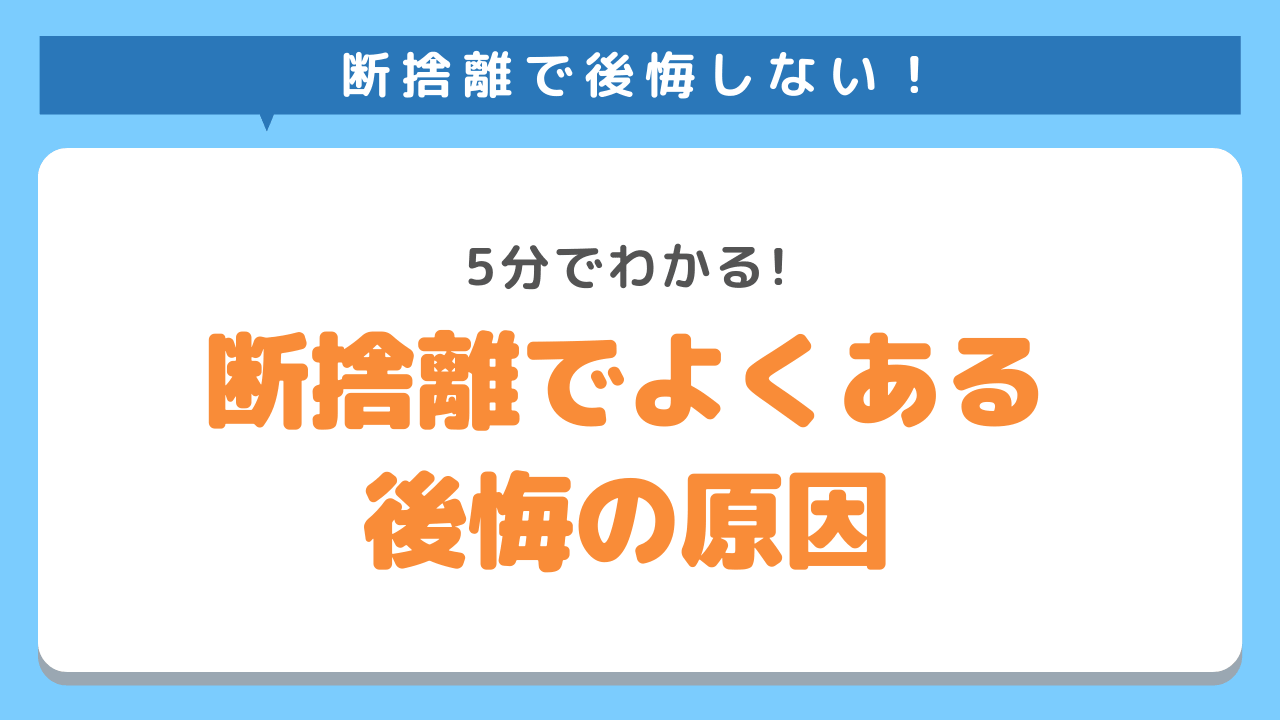 5分でわかる断捨離でありがちな後悔の原因