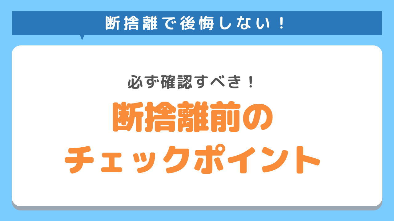 断捨離で後悔しないために必ず確認しておくべきポイント2選