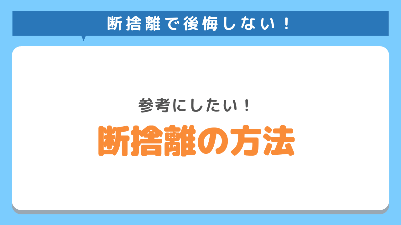 絶対に後悔しない断捨離の方法をわかりやすく解説