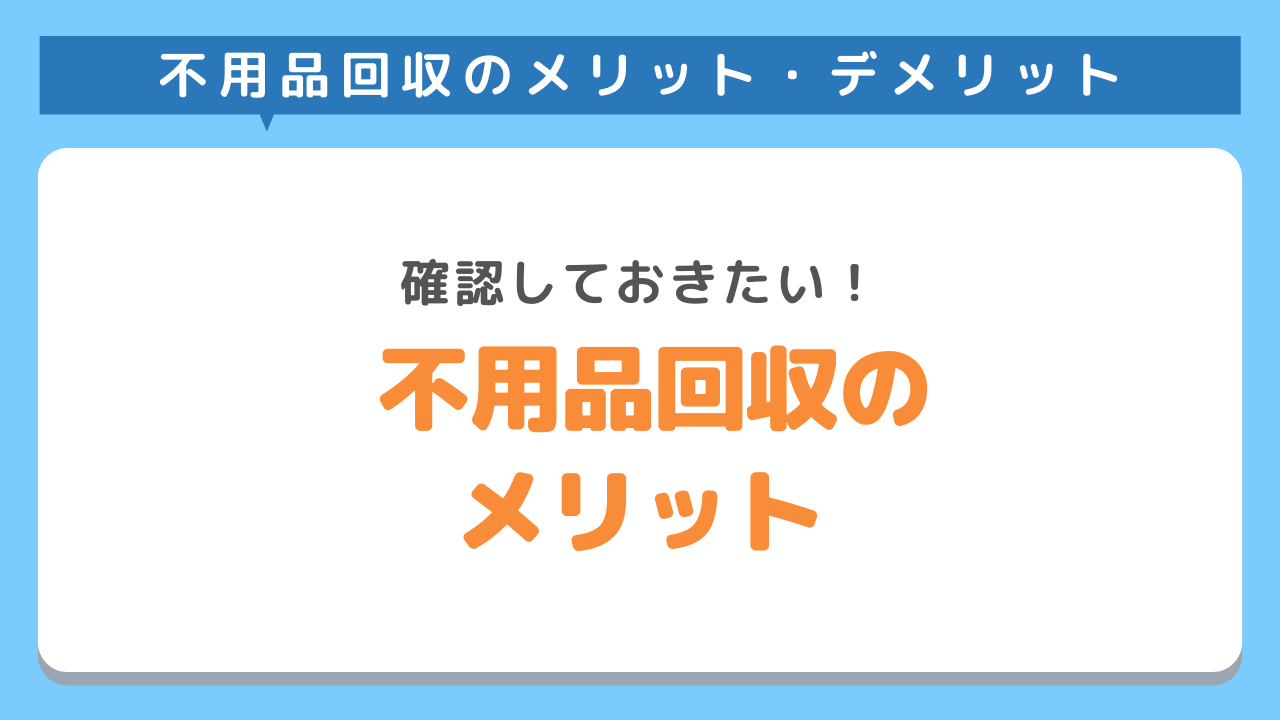 不用品回収業者を使うメリット