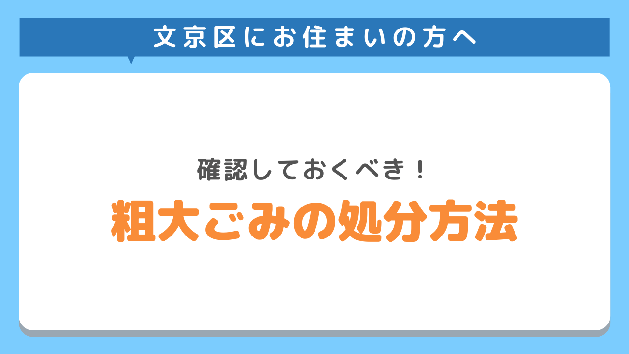 文京区にお住まいの方へ　確認しておくべき　粗大ごみの処分方法