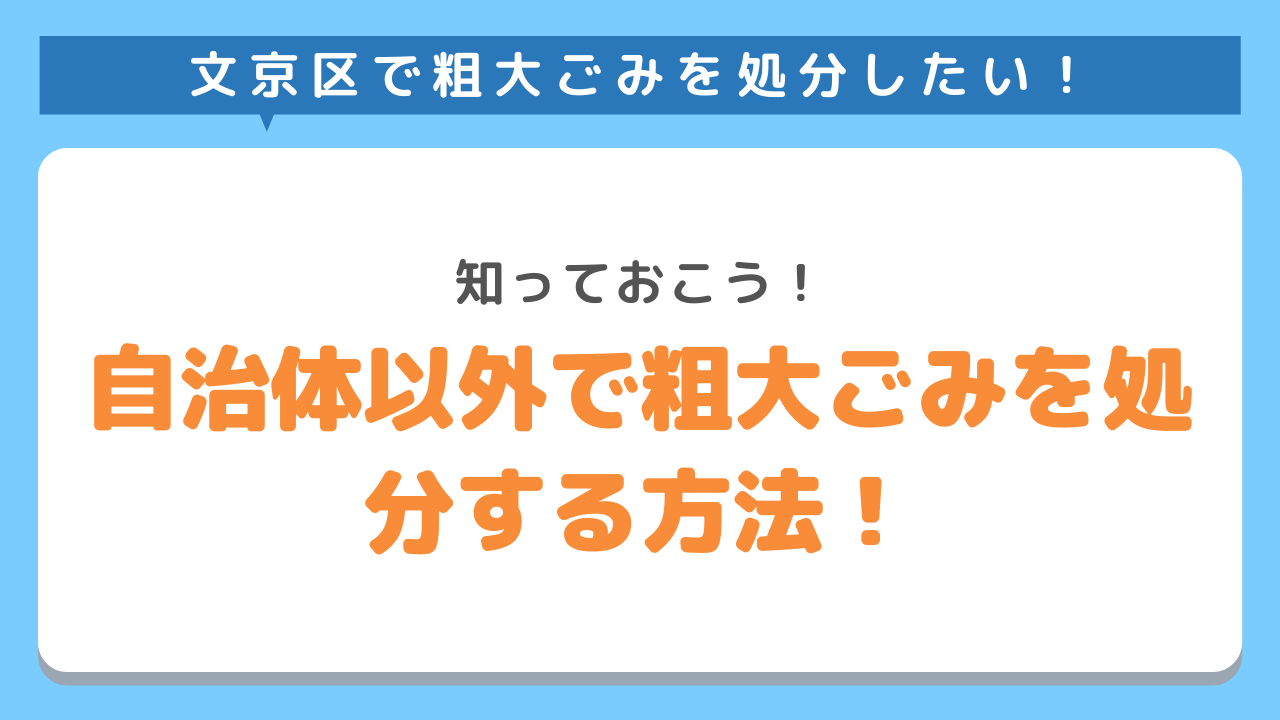文京区で粗大ごみを処分したい　知っておこう　自治体以外で粗大ごみを処分する方法
