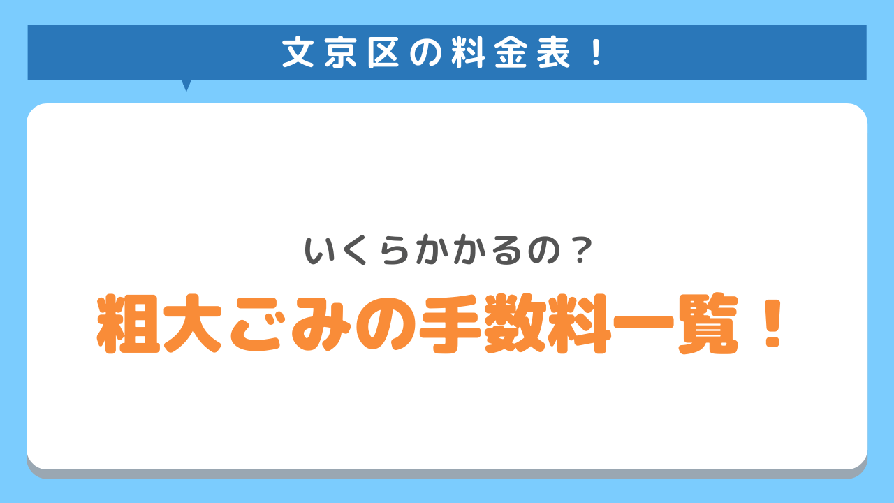 文京区の料金表　いくらかかるの　粗大ごみの手数料一覧
