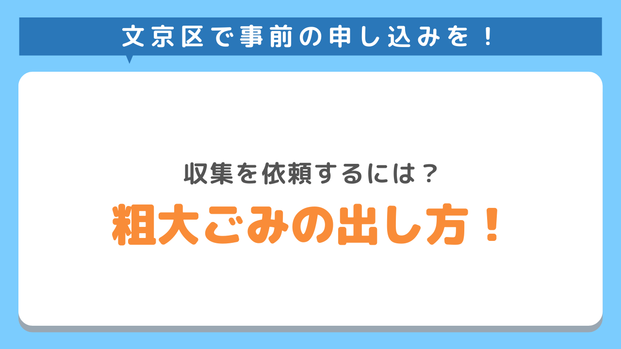 文京区で事前の申し込みを　収集を依頼するには？　粗大ごみの出し方