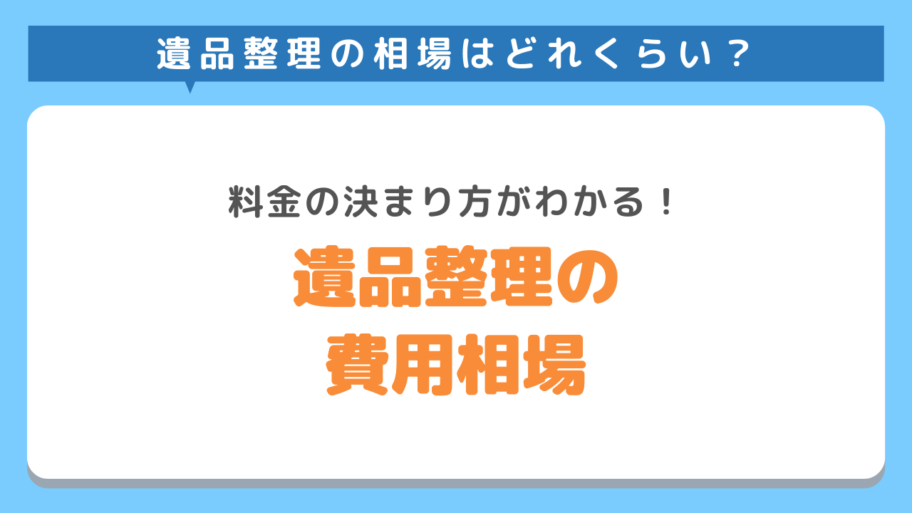 遺品整理の費用相場はいくら？料金の決まり方をご紹介