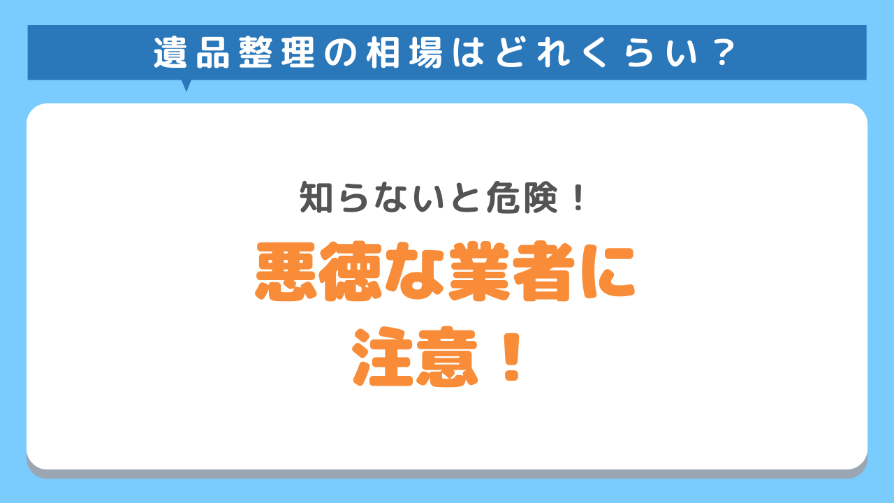 悪徳な遺品整理業者に注意！