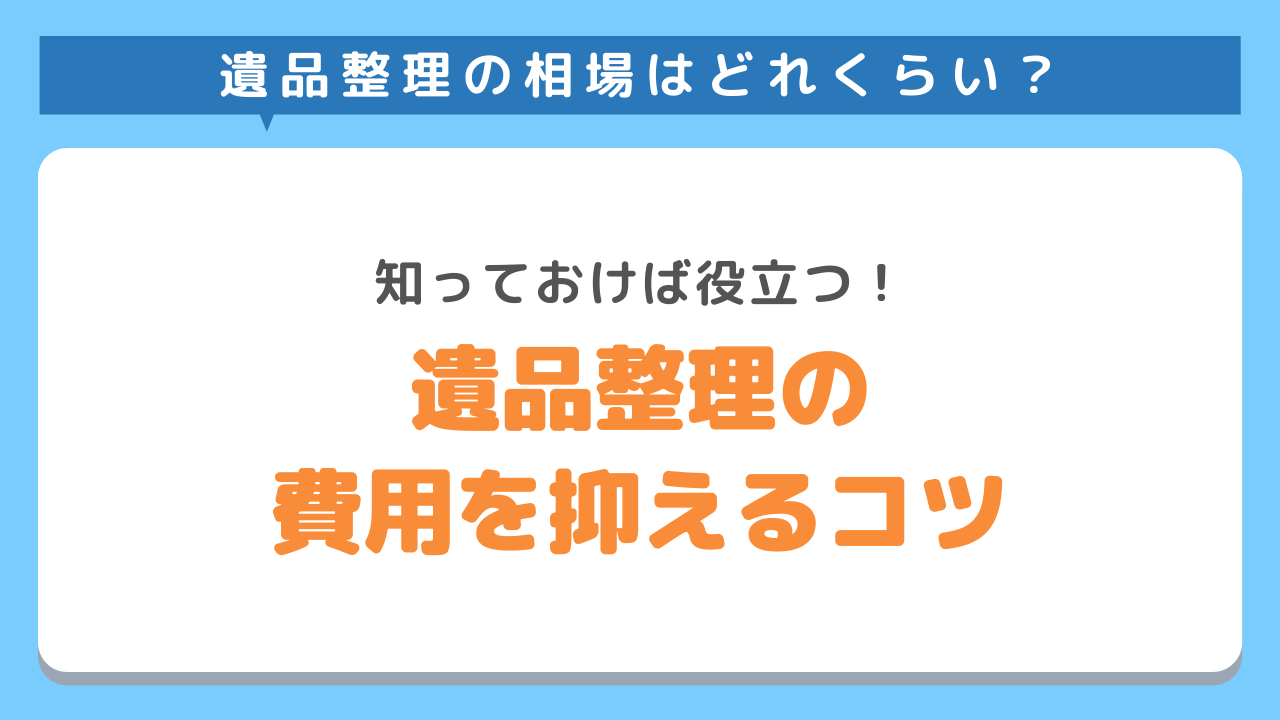 遺品整理相場費用を抑える