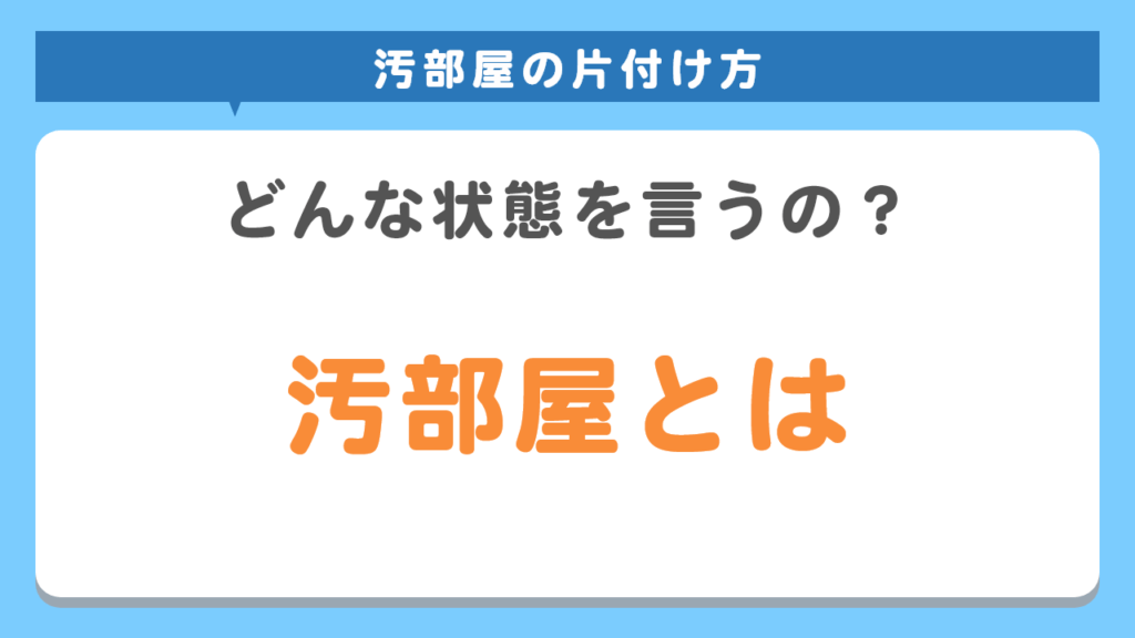 汚部屋とは