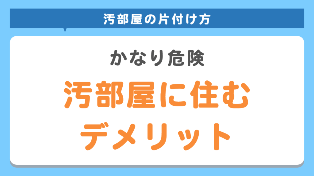 汚部屋に住むデメリット