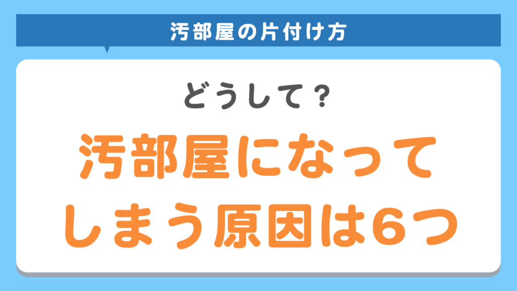 汚部屋になってしまう原因