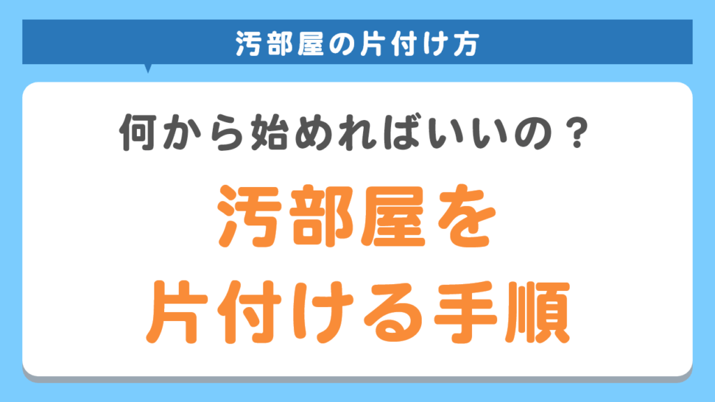 汚部屋を片付ける手順