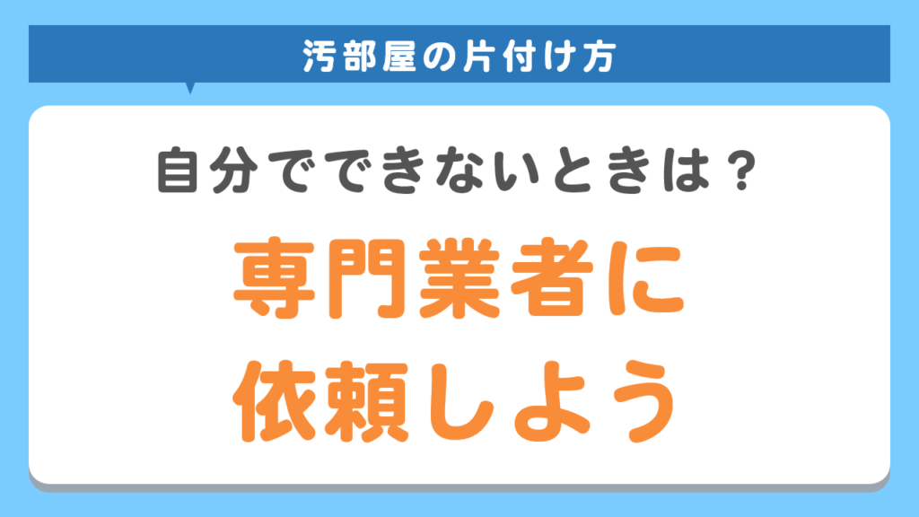 専門業者に依頼しよう