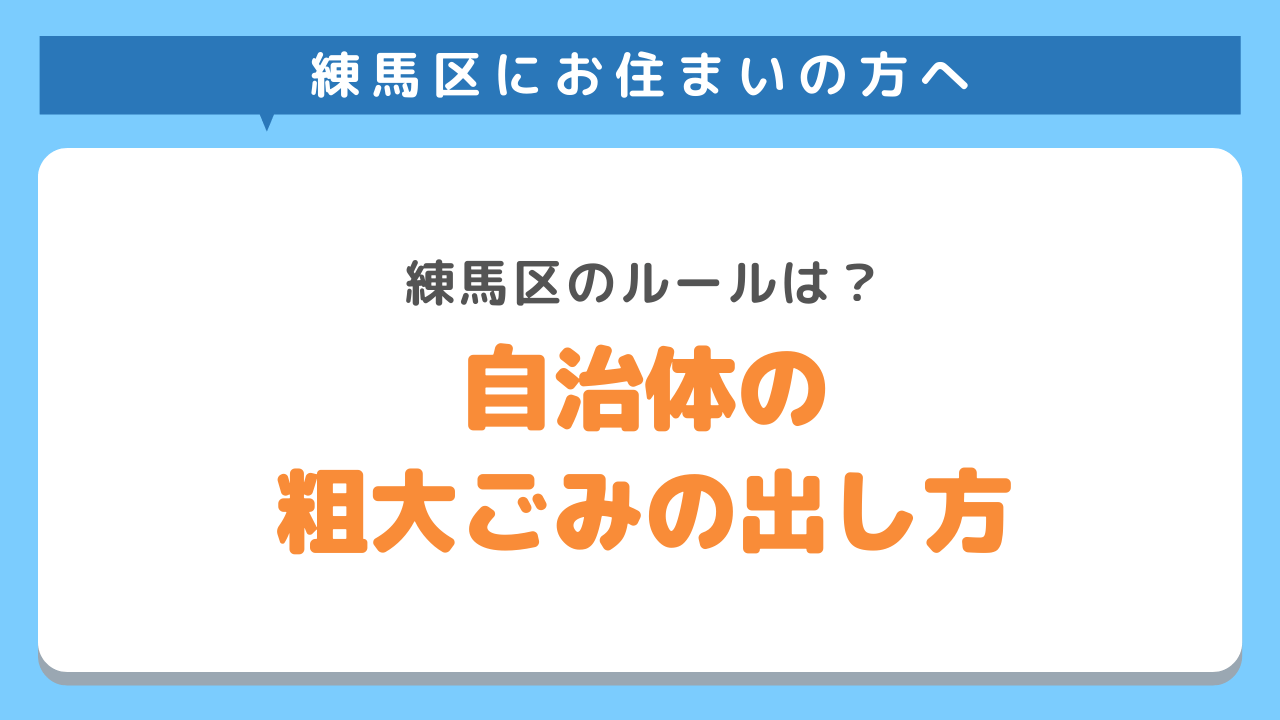 練馬区の粗大ごみの出し方