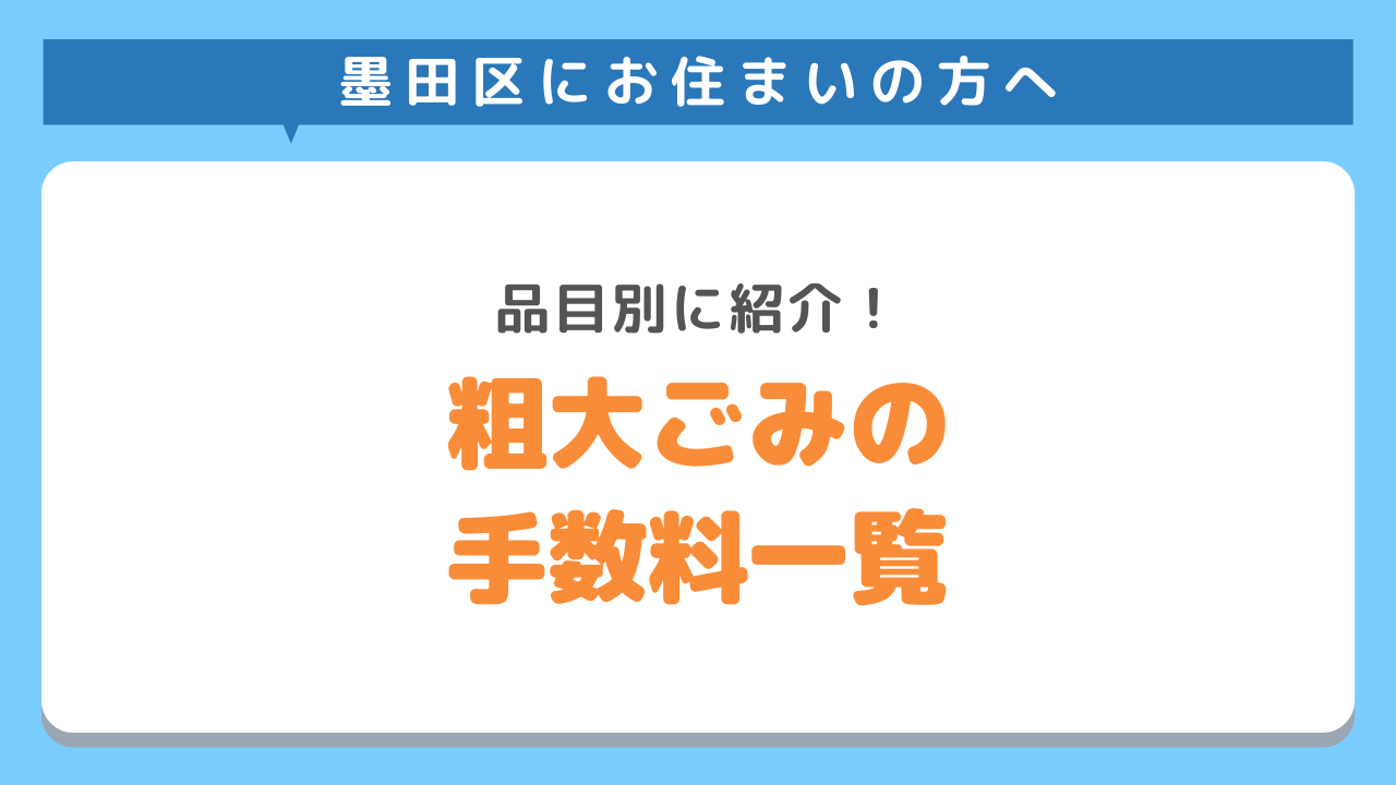 墨田区手数料一覧