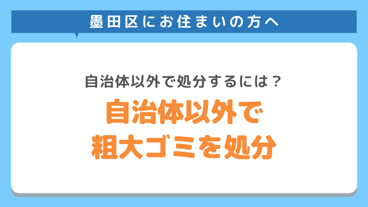 墨田区で粗大ごみ処分方法