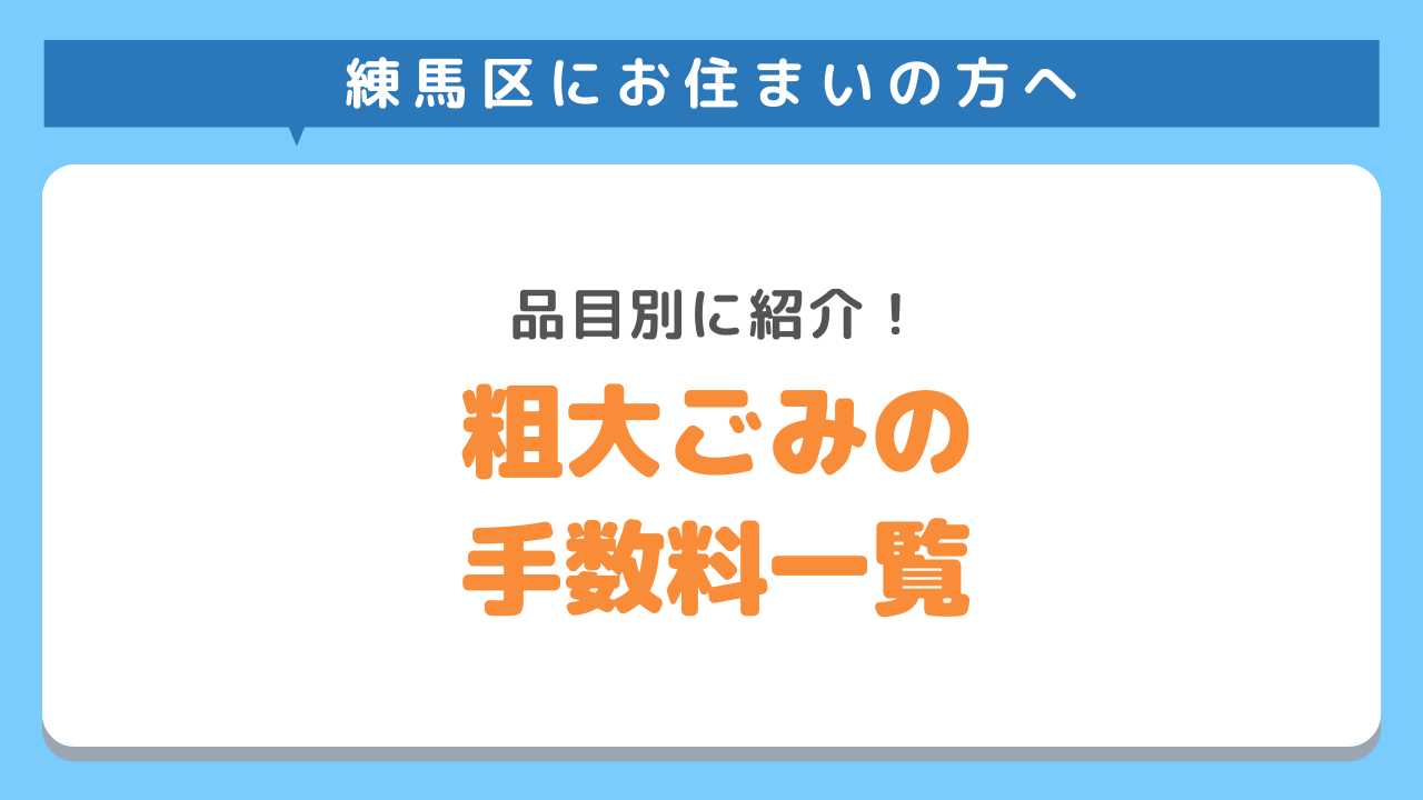 練馬区粗大ごみ手数料