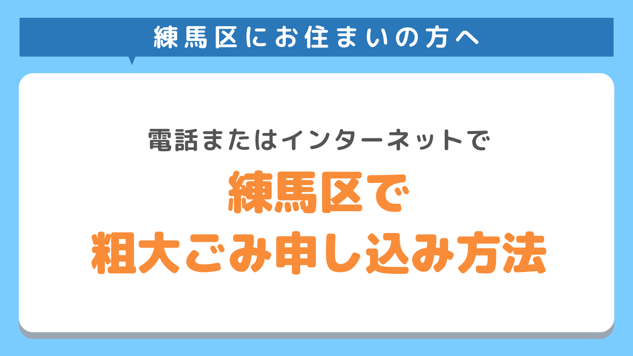 練馬区粗大ごみ申し込み方法