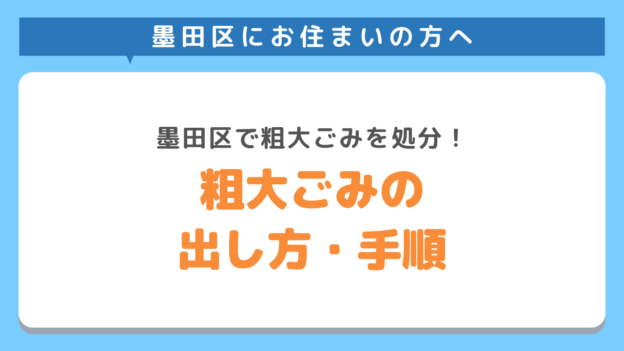 墨田区粗大ごみの出し方