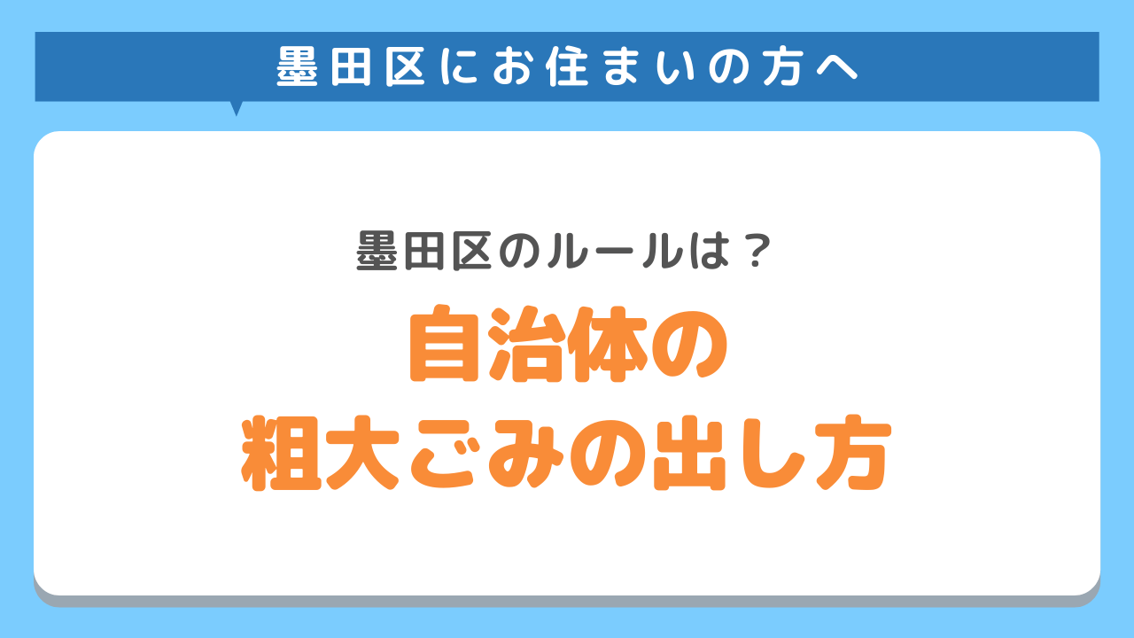 墨田区粗大ごみ処分方法
